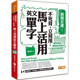 博客來 瞬間反應 不死背 立刻用 馬上活用英文單字 博客來 瞬間反應 不死背 立刻用 馬上活用英文單字
