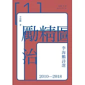 勵精圖治：李海鵬詩選2010-2018