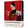 守娘 上