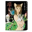 環世界:五十嵐大介作品集
