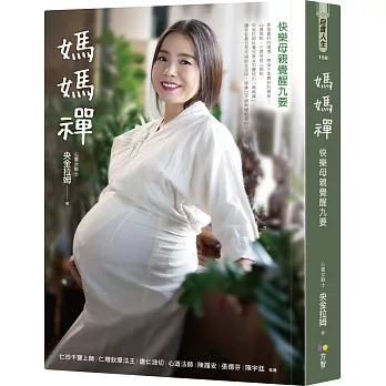 媽媽禪:快樂母親覺醒九要