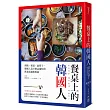 餐桌上的韓國人:湯飯、矮桌、扁筷子,韓國人為什麼這樣吃的飲食常識與奧祕
