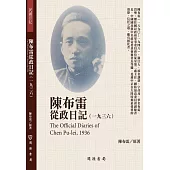 陳布雷從政日記(1936)