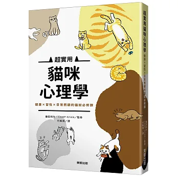 超實用貓咪心理學:健康╳習性╳日常照顧的貓奴必修課