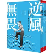 逆風無畏：旅美華人船王趙錫成白手起家的傳奇人生與智慧 (新編版)