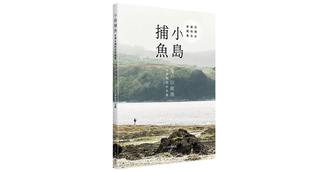 小島捕魚：台灣水邊的日常風景(中日雙語) | 拾書所