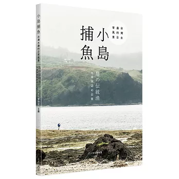 小島捕魚：台灣水邊的日常風景(中日雙語)