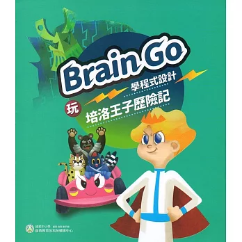 玩Brain Go學程式設計 培洛王子歷險記