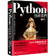 Python 技術者們:練功!老手帶路教你精通正宗 Python 程式