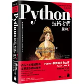 Python 技術者們：練功!老手帶路教你精通正宗 Python 程式