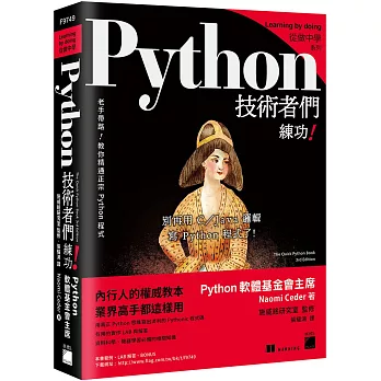 Python 技術者們：練功！老手帶路教你精通正宗 Python 程式