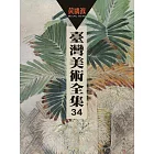 臺灣美術全集第34卷：黃鷗波