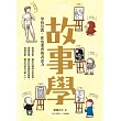 故事學:學校沒教,你也要會的表達力