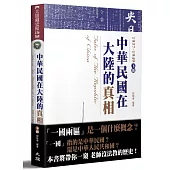 中華民國在大陸的真相1937-1949(下)(全新修訂版)