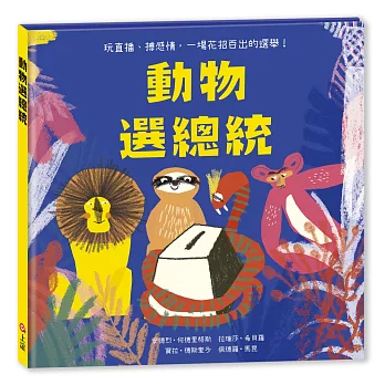 跟選舉&投票有關的繪本3+ 跟選舉&投票有關的繪本3+