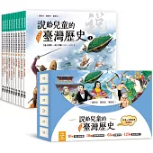 說給兒童的臺灣歷史 10書+有聲故事 超值組