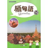 新住民語文學習教材緬甸語第14冊