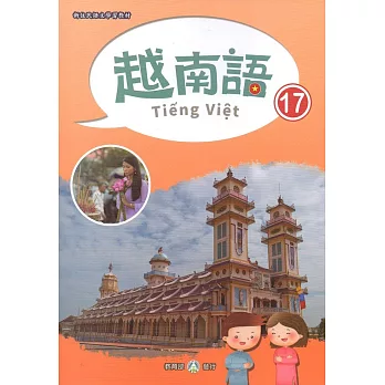 新住民語文學習教材越南語第17冊