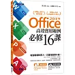 Office 2019高效實用範例必修16課(附418分鐘影音教學範例檔)