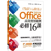 Office 2019高效實用範例必修16課(附418分鐘影音教學/範例檔)