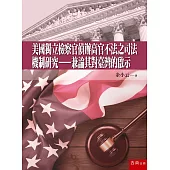 美國獨立檢察官偵辦高官不法之司法機制研究：兼論其對臺灣的啟示