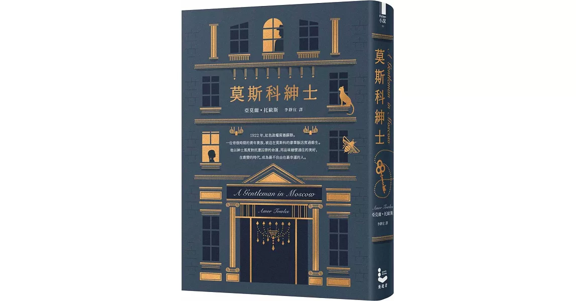 《莫斯科紳士》-- 無國界讀書會 《莫斯科紳士》-- 無國界讀書會