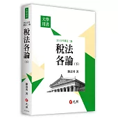 稅法各論(下)(二版)