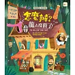 品格教育繪本:轉換思考/解決困境 怎麼辦?龍去度假了!