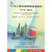 105年工業及服務業普查報告第14卷臺南市報告