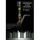 現代爵士鋼琴家1(再版)