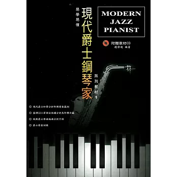 現代爵士鋼琴家1（再版）