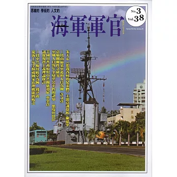 海軍軍官季刊第38卷3期(2019.08)