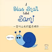 一隻叫山米的藍色蝸牛(繪本)(中英對照)