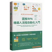 圖解RPA機器人流程自動化入門：10堂基礎課程+第一線導入實證，從資料到資訊、從人工操作到數位勞動力，智慧化新技術的原理機制、運作管理、效益法則