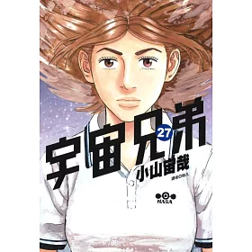 博客來 宇宙兄弟 27 博客來 宇宙兄弟 27