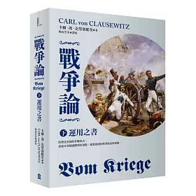 博客來 戰爭論 下 運用之書 2019年全新修訂版