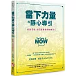 當下力量的靜心導引:斬斷苦惱,找回每時每刻的自己!