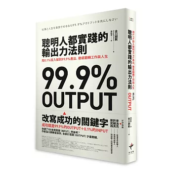 博客來 聰明人都實踐的輸出力法則 用1 投入做到99 9 產出 徹底翻轉工作與人生