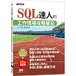 SQL達人的工作現場攻略筆記