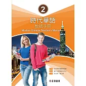 時代華語 2 教師手冊 Modern Chinese Teacher’s Manual I