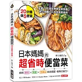 日本媽媽的超省時便當菜：20分鐘做5便當!全書144道菜兼顧全家營養，老公減醣、小孩發育都適用