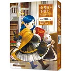 小書痴的下剋上:為了成為圖書管理員不擇手段!【第四部】貴族院的自稱圖書委員I