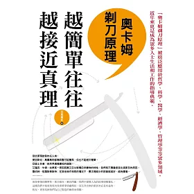 博客來 奧卡姆剃刀原理 越簡單往往越接近真理 博客來 奧卡姆剃刀原理 越簡單往往越接近真理