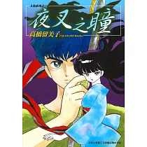 博客來 鏡子來了高橋留美子短篇集 全 博客來 鏡子來了高橋留美子短篇集 全