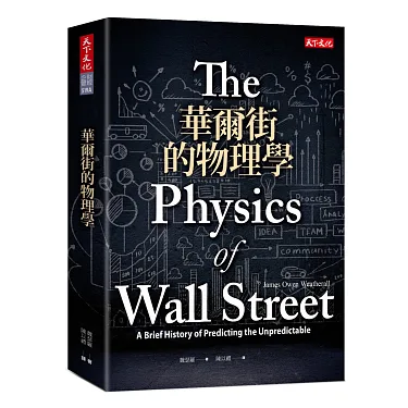 華爾街的物理學
