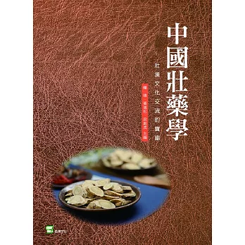 中國壯藥學：壯漢文化交流的寶庫