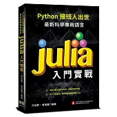 Python接班人出世：最新科學專用語言Julia入門實戰