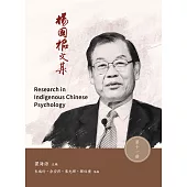 楊國樞文集 第十一冊：Research in Indigenous Chinese Psychology