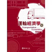 運輸經濟學(5版)