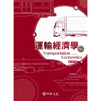 運輸經濟學（5版）